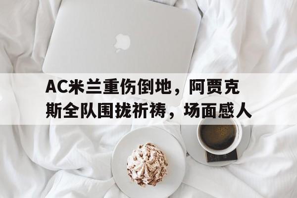 爱游戏AYX(中国)官方网站-热刺逆转阿贾克斯全场回放